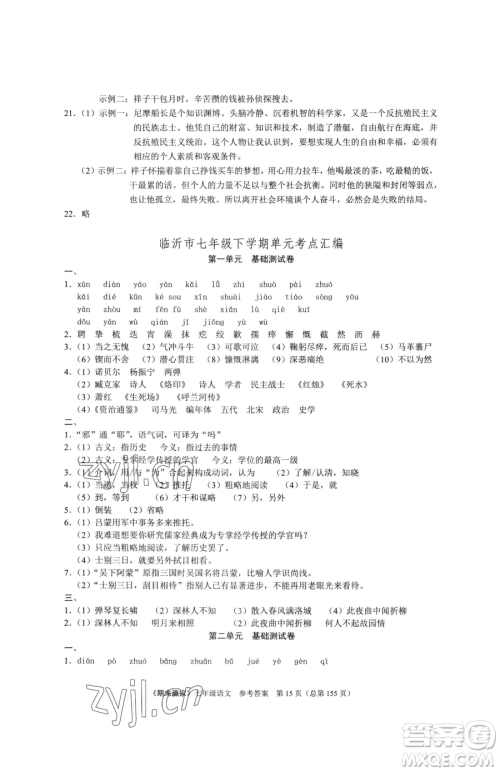 云南美术出版社2023期末赢家七年级下册语文人教版临沂专用参考答案