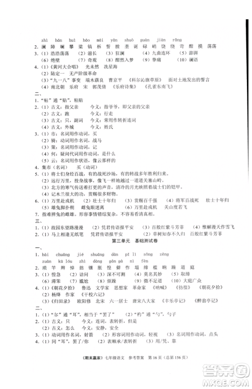 云南美术出版社2023期末赢家七年级下册语文人教版临沂专用参考答案