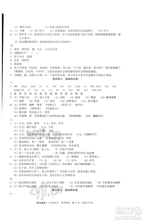 云南美术出版社2023期末赢家七年级下册语文人教版临沂专用参考答案