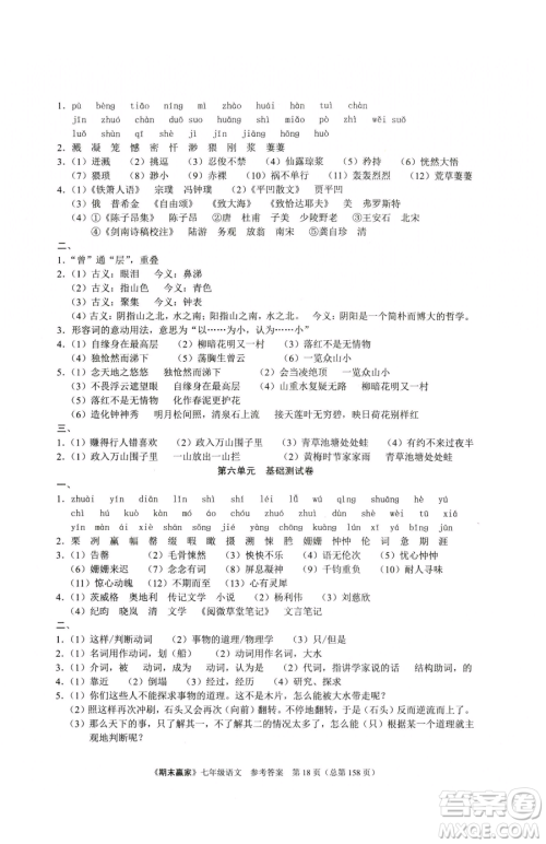 云南美术出版社2023期末赢家七年级下册语文人教版临沂专用参考答案