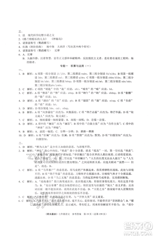 云南美术出版社2023期末赢家七年级下册语文人教版临沂专用参考答案