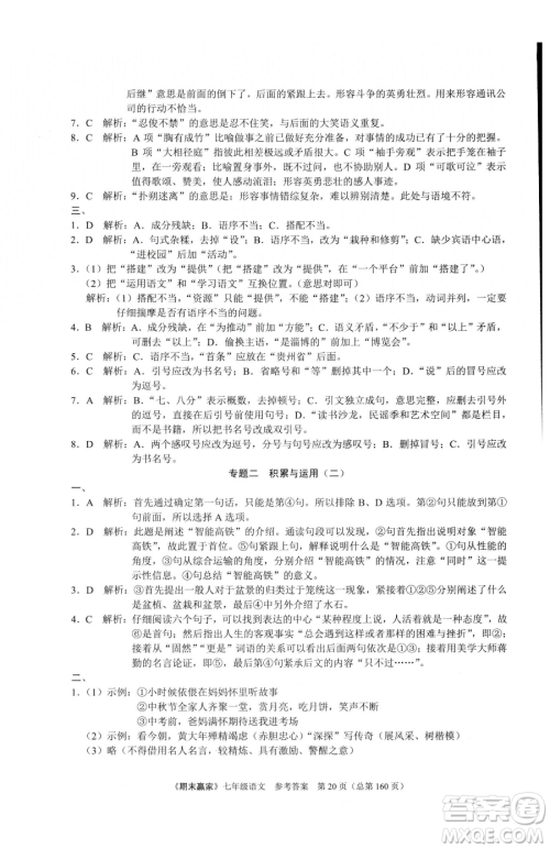 云南美术出版社2023期末赢家七年级下册语文人教版临沂专用参考答案