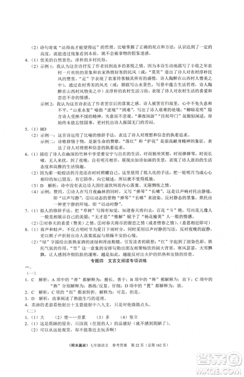 云南美术出版社2023期末赢家七年级下册语文人教版临沂专用参考答案
