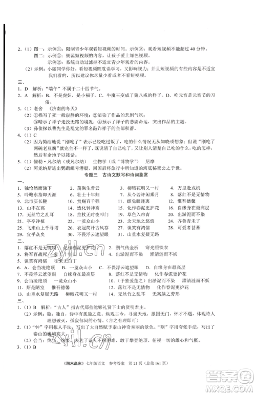 云南美术出版社2023期末赢家七年级下册语文人教版临沂专用参考答案