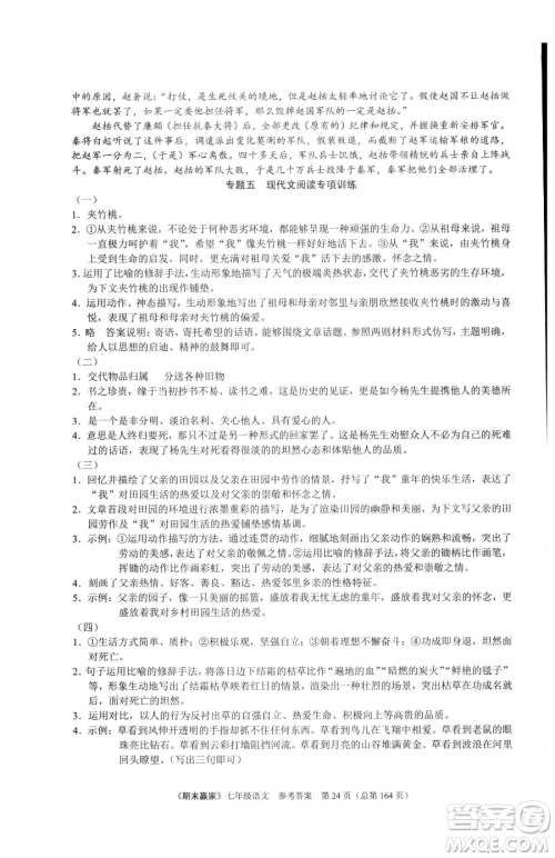云南美术出版社2023期末赢家七年级下册语文人教版临沂专用参考答案