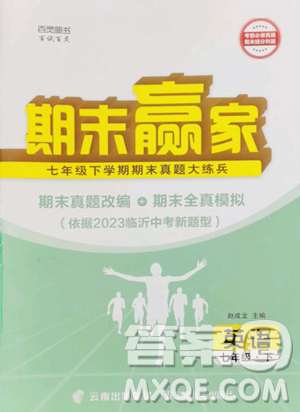 云南美术出版社2023期末赢家七年级下册英语人教版临沂专用参考答案