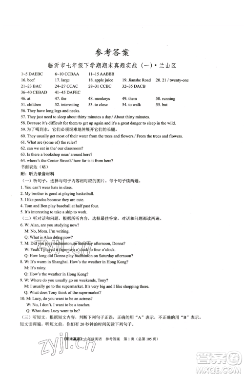 云南美术出版社2023期末赢家七年级下册英语人教版临沂专用参考答案