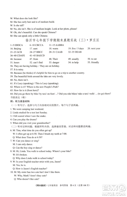 云南美术出版社2023期末赢家七年级下册英语人教版临沂专用参考答案