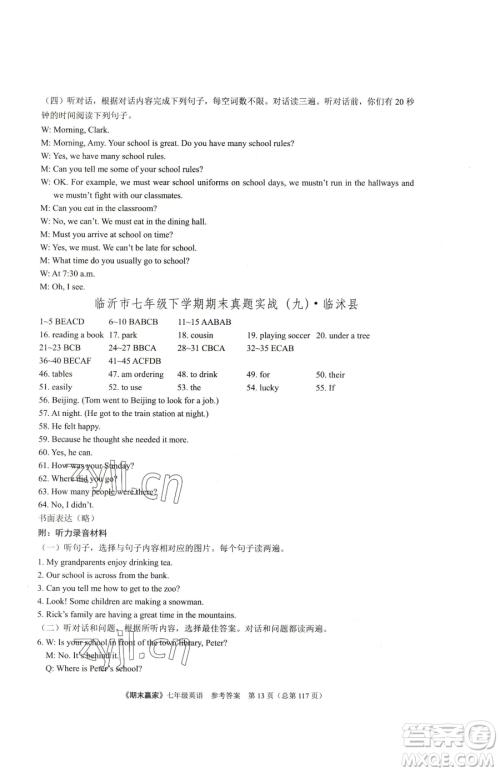 云南美术出版社2023期末赢家七年级下册英语人教版临沂专用参考答案