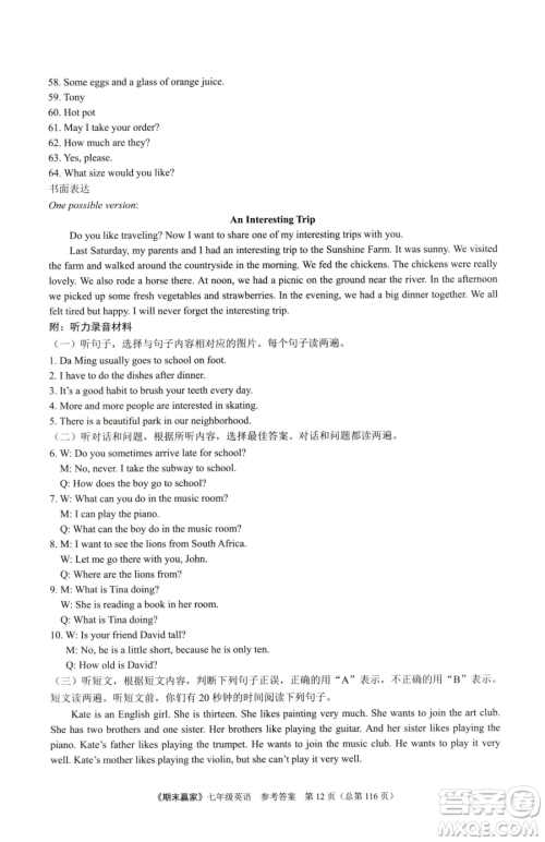 云南美术出版社2023期末赢家七年级下册英语人教版临沂专用参考答案