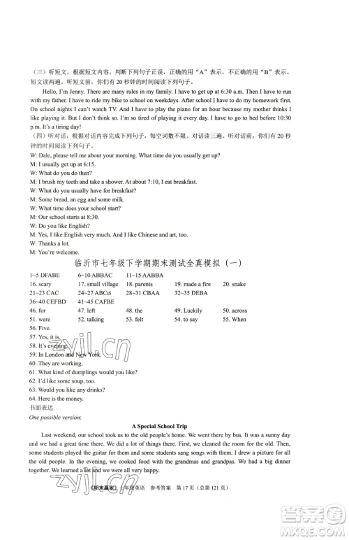 云南美术出版社2023期末赢家七年级下册英语人教版临沂专用参考答案