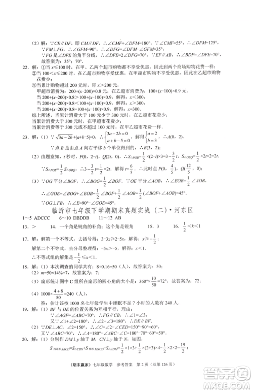 云南美术出版社2023期末赢家七年级下册数学人教版临沂专用参考答案