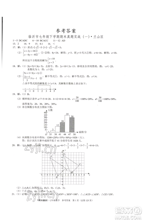 云南美术出版社2023期末赢家七年级下册数学人教版临沂专用参考答案