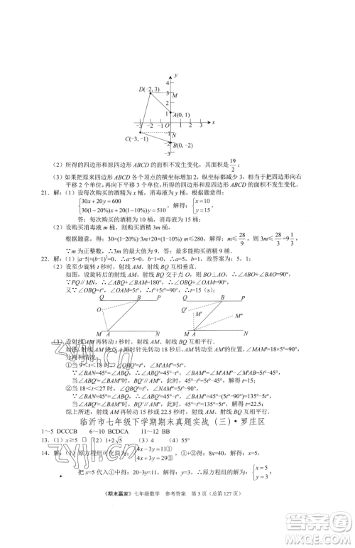 云南美术出版社2023期末赢家七年级下册数学人教版临沂专用参考答案