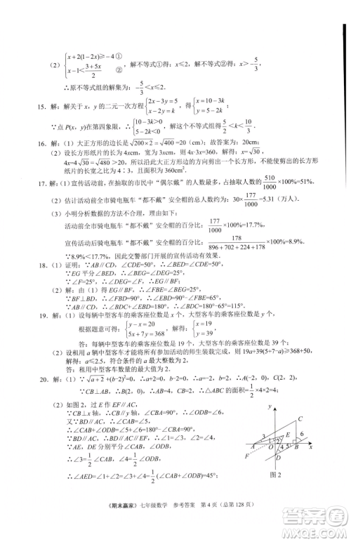 云南美术出版社2023期末赢家七年级下册数学人教版临沂专用参考答案
