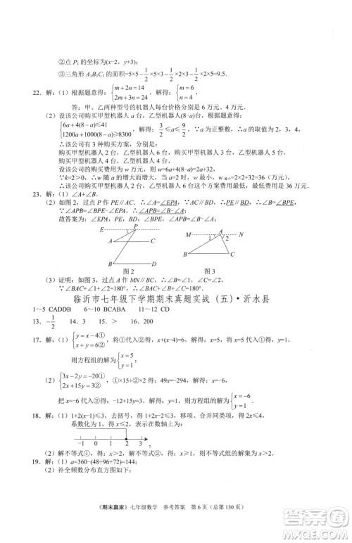 云南美术出版社2023期末赢家七年级下册数学人教版临沂专用参考答案