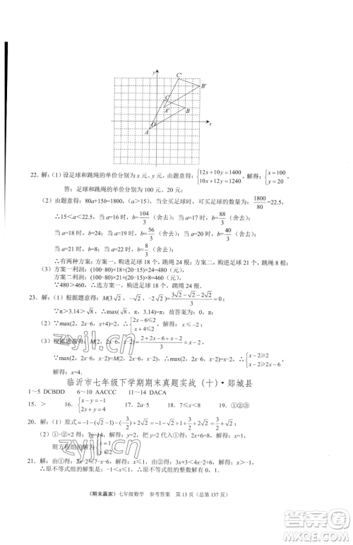 云南美术出版社2023期末赢家七年级下册数学人教版临沂专用参考答案