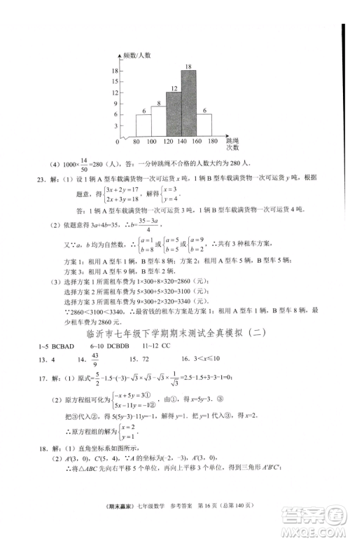 云南美术出版社2023期末赢家七年级下册数学人教版临沂专用参考答案