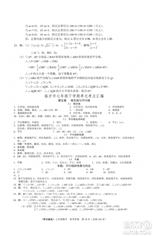 云南美术出版社2023期末赢家七年级下册数学人教版临沂专用参考答案
