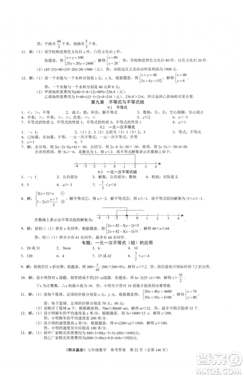 云南美术出版社2023期末赢家七年级下册数学人教版临沂专用参考答案