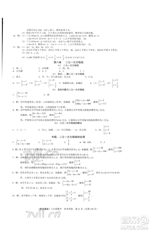 云南美术出版社2023期末赢家七年级下册数学人教版临沂专用参考答案