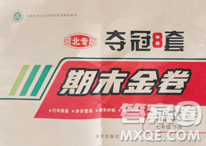 西安出版社2023期末金卷夺冠8套七年级下册语文人教版河北专版参考答案