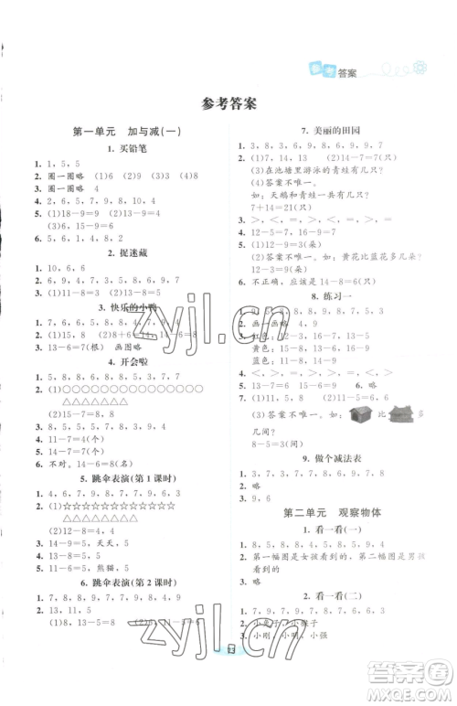 北京师范大学出版社2023课堂精练一年级下册数学北师大版四川专版参考答案