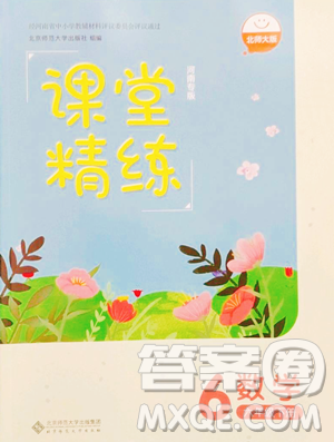 北京师范大学出版社2023课堂精练六年级下册数学北师大版河南专版参考答案 北京师范大学出版社2023课堂精练六年级下册数学北师大版河南专版参考答案