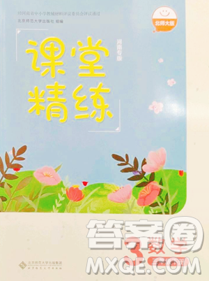北京师范大学出版社2023课堂精练三年级下册数学北师大版河南专版参考答案 北京师范大学出版社2023课堂精练三年级下册数学北师大版河南专版参考答案