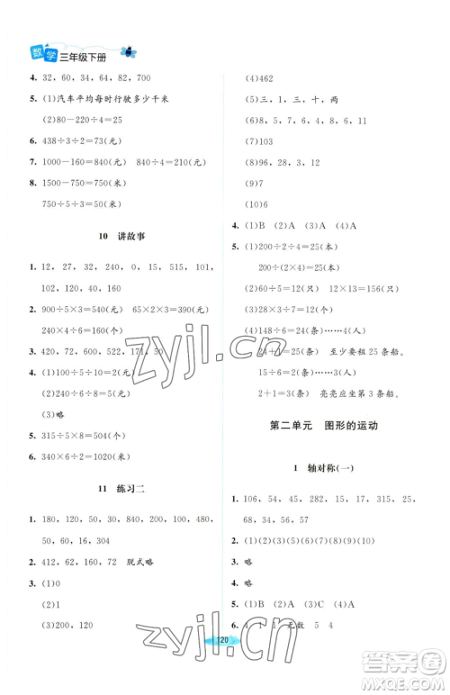 北京师范大学出版社2023课堂精练三年级下册数学北师大版河南专版参考答案