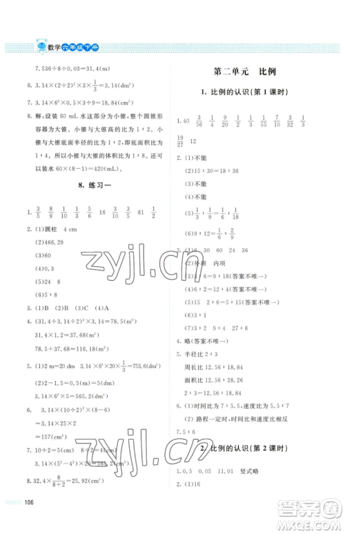 北京师范大学出版社2023课堂精练六年级下册数学北师大版四川专版参考答案