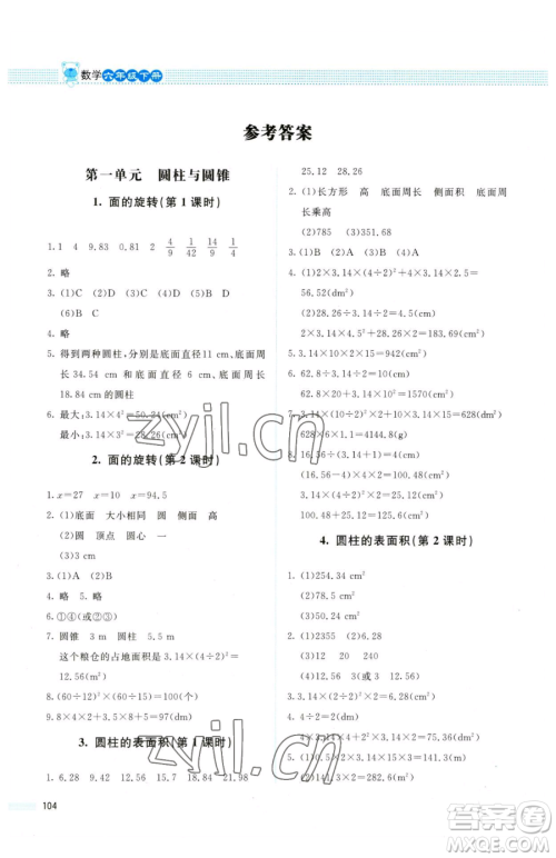 北京师范大学出版社2023课堂精练六年级下册数学北师大版四川专版参考答案