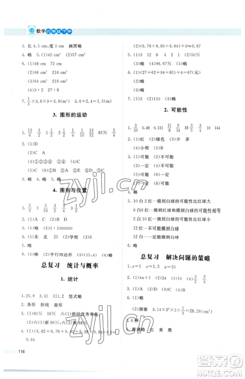 北京师范大学出版社2023课堂精练六年级下册数学北师大版四川专版参考答案