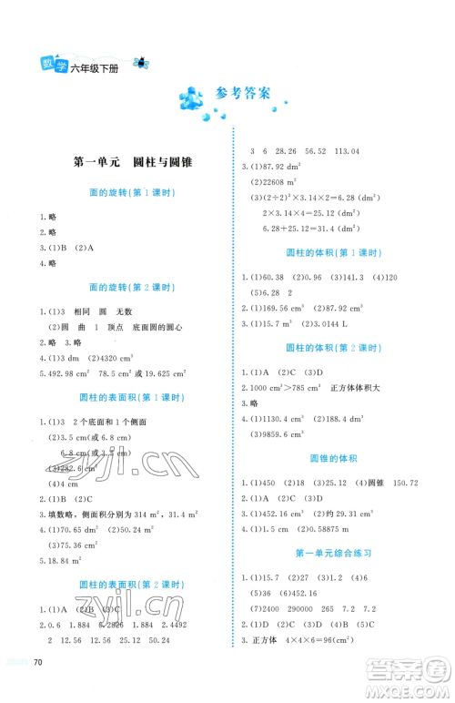北京师范大学出版社2023课堂精练六年级下册数学北师大版福建专版参考答案