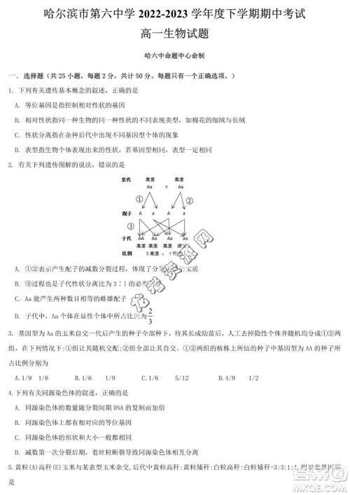 哈六中2022-2023学年高一下学期期中考试生物试卷答案