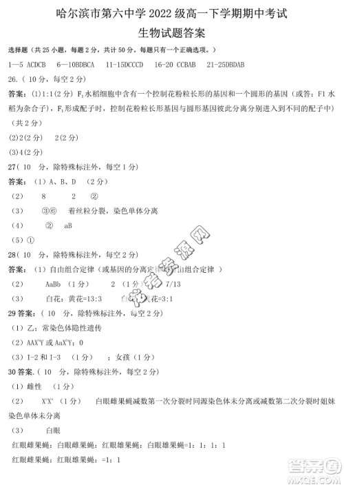 哈六中2022-2023学年高一下学期期中考试生物试卷答案 哈六中2022-2023学年高一下学期期中考试生物试卷答案