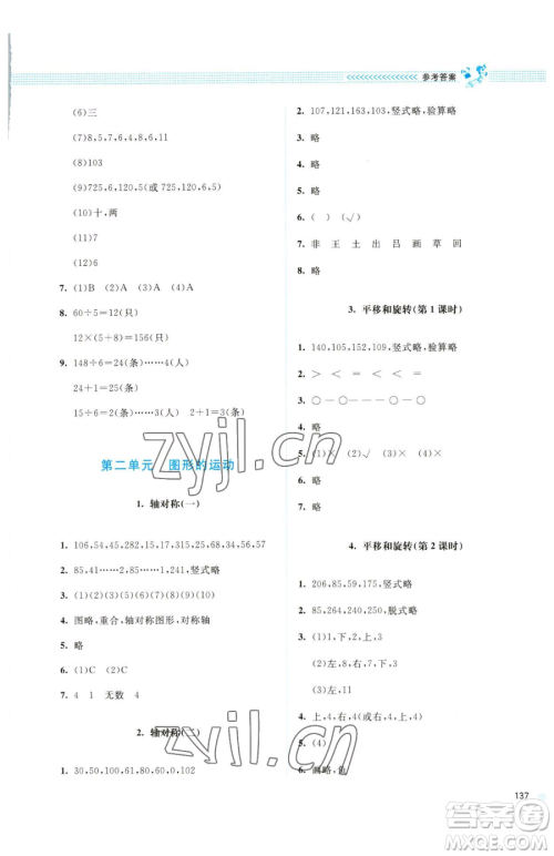 北京师范大学出版社2023课堂精练三年级下册数学北师大版四川专版参考答案