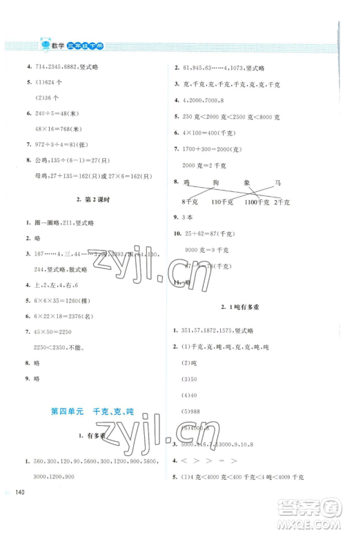 北京师范大学出版社2023课堂精练三年级下册数学北师大版四川专版参考答案