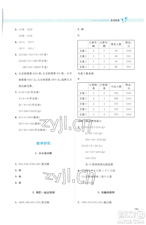 北京师范大学出版社2023课堂精练三年级下册数学北师大版四川专版参考答案