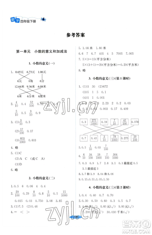 北京师范大学出版社2023课堂精练四年级下册数学北师大版山西专版参考答案