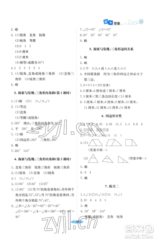 北京师范大学出版社2023课堂精练四年级下册数学北师大版山西专版参考答案