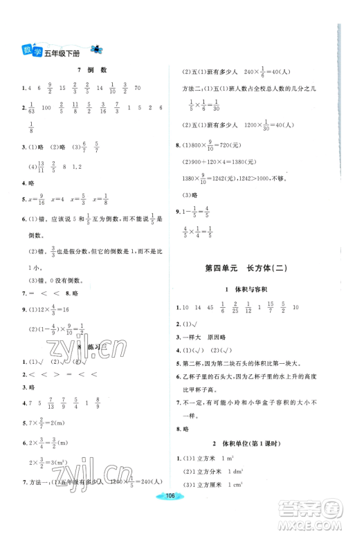 北京师范大学出版社2023课堂精练五年级下册数学北师大版双色版参考答案