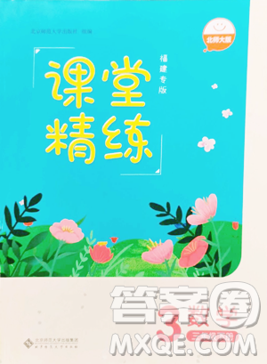 北京师范大学出版社2023课堂精练三年级下册数学北师大版福建专版参考答案 北京师范大学出版社2023课堂精练三年级下册数学北师大版福建专版参考答案