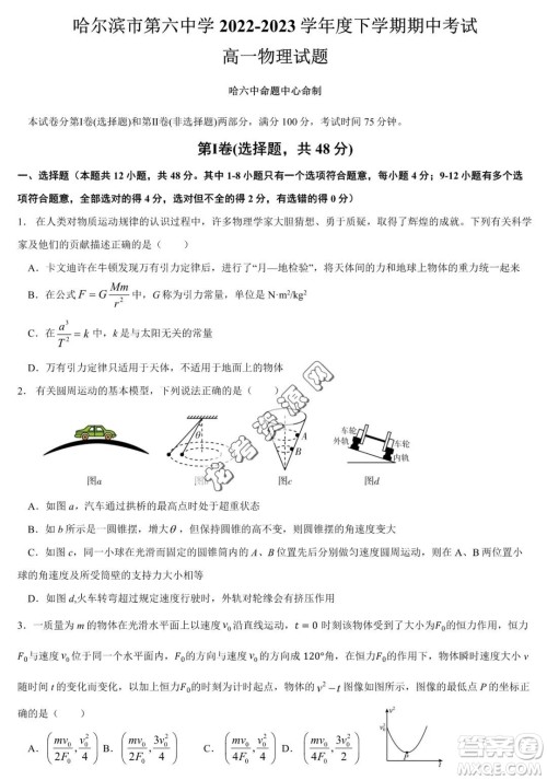 哈尔滨市第六中2022-2023学年高一下学期期中考试物理试卷答案 哈尔滨市第六中2022-2023学年高一下学期期中考试物理试卷答案