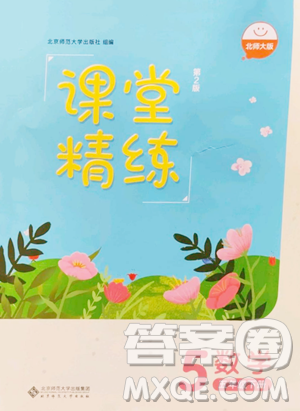 北京师范大学出版社2023课堂精练五年级下册数学北师大版单色版参考答案 北京师范大学出版社2023课堂精练五年级下册数学北师大版单色版参考答案