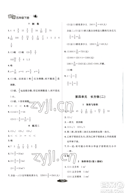 北京师范大学出版社2023课堂精练五年级下册数学北师大版单色版参考答案