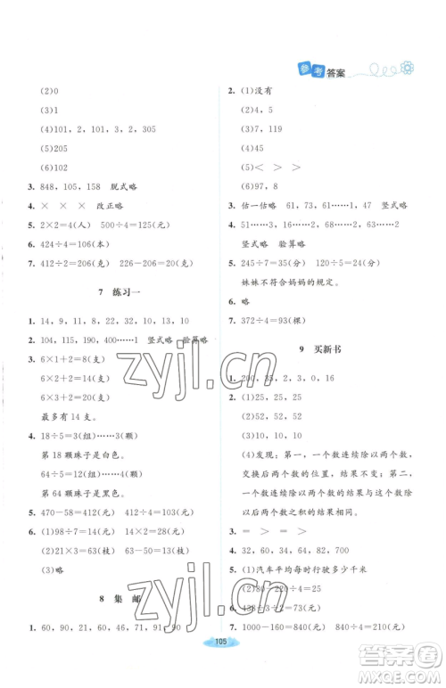 北京师范大学出版社2023课堂精练三年级下册数学北师大版山西专版增强版参考答案