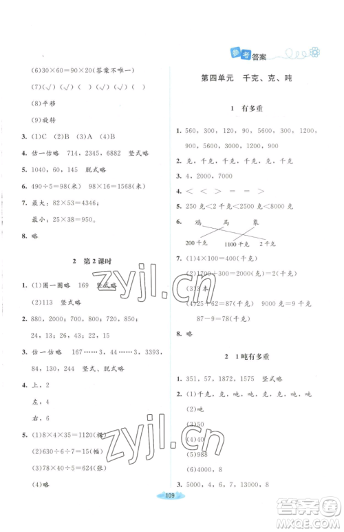 北京师范大学出版社2023课堂精练三年级下册数学北师大版山西专版增强版参考答案