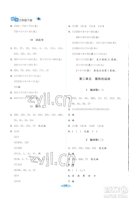 北京师范大学出版社2023课堂精练三年级下册数学北师大版山西专版增强版参考答案