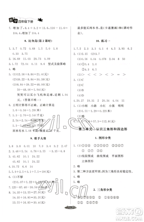 北京师范大学出版社2023课堂精练四年级下册数学北师大版单色版参考答案